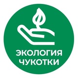 Экология Чукотки