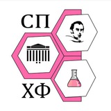 СПХФ📚🧪