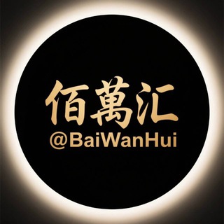 Telegram profile photo for 【佰萬汇】 最强社群·灰产项目赚钱