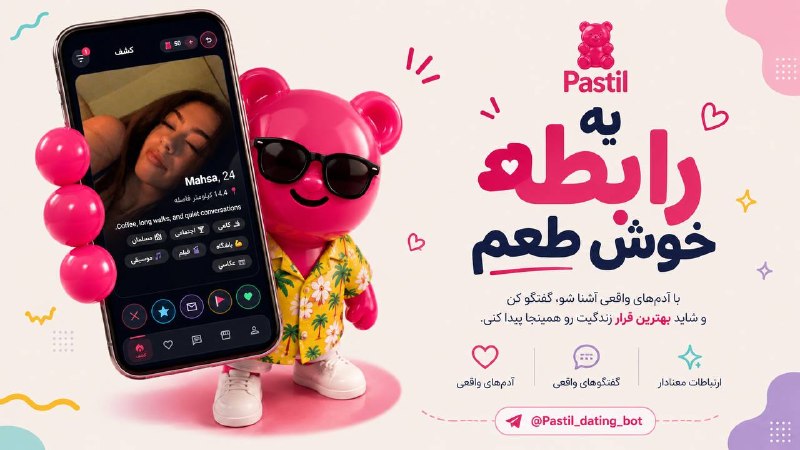 کاف: شاید تو هممدت‌هاست با هیچ آدم جدیدی آشنا نشدی…نه چون نمی‌خوای،چون نمی‌دونی از کجا.پاستیل می‌تونه همون‌جا باشه🍬@pastil_da