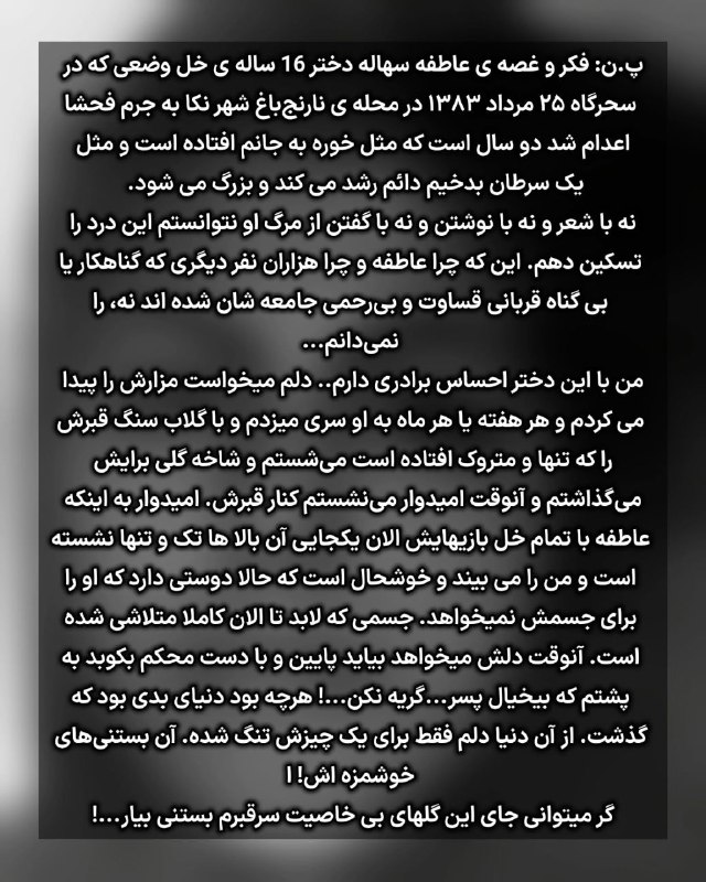 ندای زنان ایران: ۲۵ مرداد سالگرد اعدام عاطفه سهاله بود. درست وسط شهر نکا و در ملاء عام دارش زدند.برای اینکه نامش و یادش و مظلومیتش فراموش