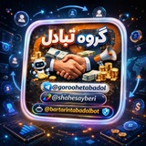 💸محافظ و پشتیبانی گروه تبادل🐝