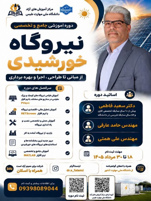 نمایندگی نظام مهندسی ساختمان طبس: #مرکز_آموزشهای_آزاد#دانشگاه_ملی_مهارت_طبس برگزار میکند:☀️ ورود به بازار کار طراحی نیروگاههای خورشیدی با تسلط بر نرماف