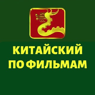 Китайский по фильмам Telegram Group Link