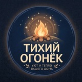 Тихий огонёк 🔥😊