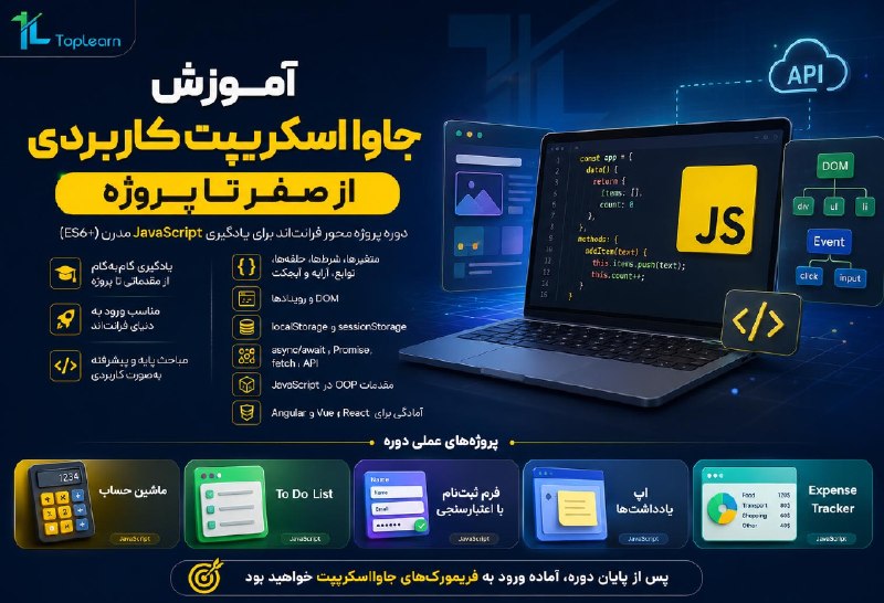 Top Learn | تاپ لرن: آموزش جاوا اسکریپت کاربردی – از صفر تا پروژهمدرس : بختیاروندجلسه جدید ( شی گرایی ) منتشر شد.🌏 https://toplearn.com/c/634
