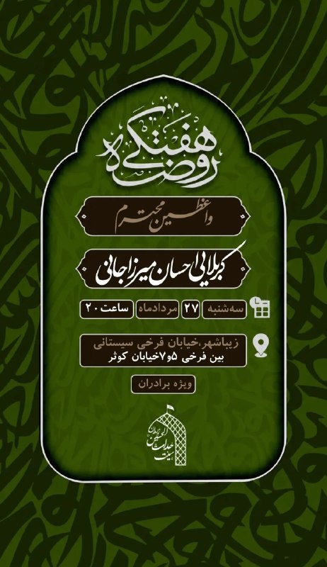 هیئت نیوز زاهدان: #اطلاعیه♦️مراسم روضه هفتگی درهیئت حُداث الحسین(ع)زاهدان#ویژه_برادران🔺۲۷ مرداد ماه ساعت ۲۰:۰۰🔺خیابان فرخی سیستانی،بین فرخ