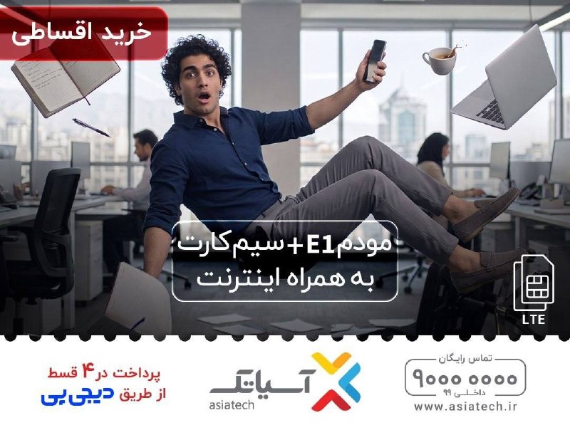 شبکه خبر: بدون اینترنت #آسیاتک کار و جلسهات میره رو هوا😱امکان خرید #اینترنت #LTE در 4 قسط از طریق دیجیپی🤩📣بدون نیاز به چک و ضامن