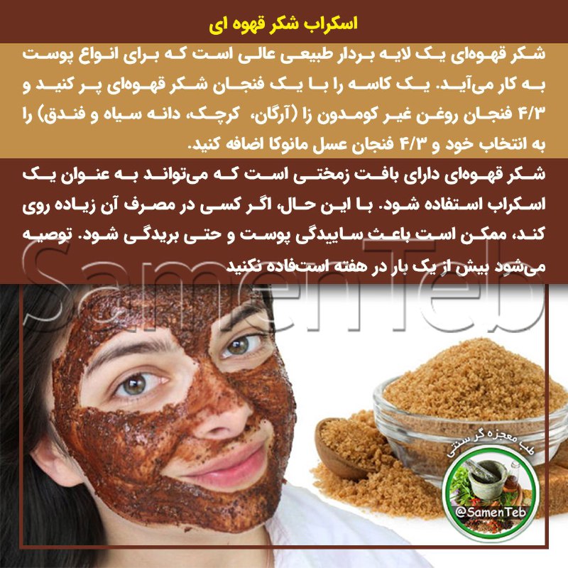 🍃طبِ معجزهگرِ سنتی🍂: ✅ اسکراب شکر قهوهای🔸شکر قهوهای یک لایه بردار طبیعی عالی است که برای انواع پوست به کار میآید. یک ماده بسیار محبوب برای