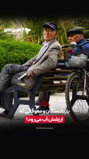 🎥 Pensioners and arrears whose value is decreasing