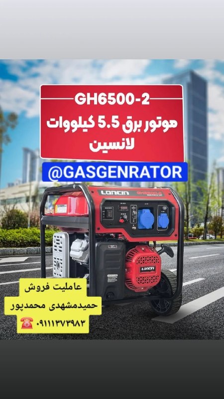ژنراتور گازسوز باگازشهری و نیروگاه مقیاس کوچک CHP: نماینده فروش و مجری سیستم‌های"*ژنراتور گازسوزخانگی ،دیزلی و نیروگاه مقیاس کوچک*" تماس:حمید مشهدی محمدپور ۰۹۱۱۱۳۷۳۹۸۳📩 ار