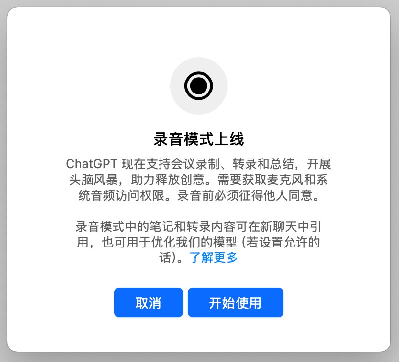 ChatGPT 录音模式在桌面端向所有 Plus 用户推出#ai创造营#可以长时间录制会议内容并且生成对应的转录和总结，你也可以进行对话