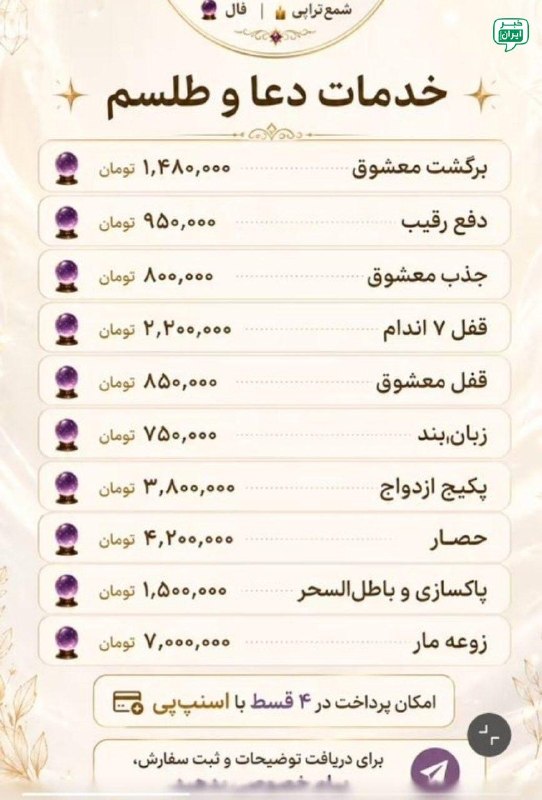خبر اصفهان: حتی دعا و طلسم هم قسطی شده. میتونید اول طرفو بدبخت کنید بعد قسطی پولشو بدید! @Isfahan_news24حتی دعا و طلسم هم قسطی شده.