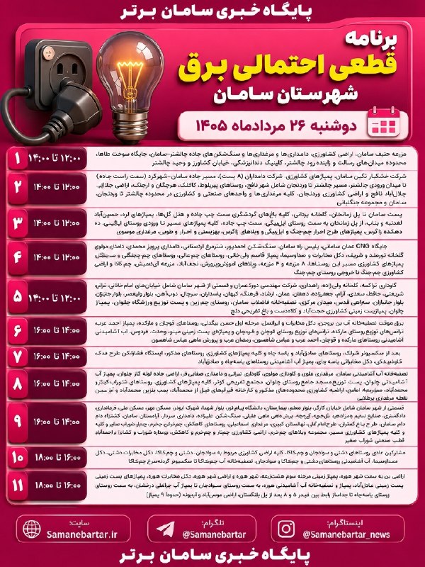 پایگاه خبری سامانِ برتر | سامان نیوز: 🔺اعلام ساعات خاموشی احتمالی برق در شهرستان سامان در روز دوشنبه ۲۶ مردادماه ۱۴۰۵📡 سامانِ‌برتر، اولین و بزرگترین رسانه خبر