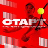 Фестиваль «Старт» | Москва