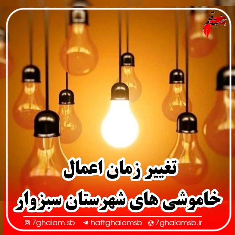 پایگاه خبری هفت قلم سبزواربزرگ: ⭕ علت افزایش قبوض آب و برق برخی مشترکان 🔹افزایش رقم قبض برخی مشترکان در ماه‌های اخیر لزوماً به معنای افزایش نرخ آب‌بها ن