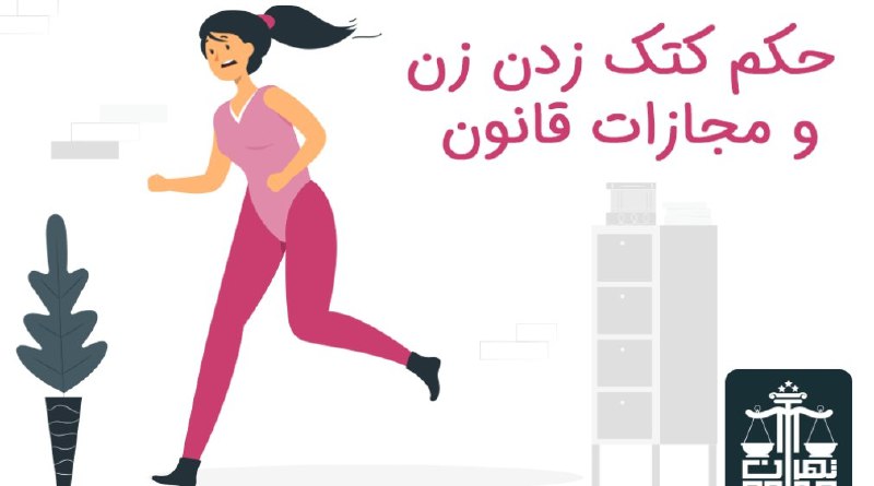 حریم💝عشق: حکم رابطه بازن شوهردار چیست؟مجازات اثبات رابطه نامشروع پیامکی چیست؟ مجازات آبروریزی درب منزل چیست؟مجازات کتک زدن زن چیست