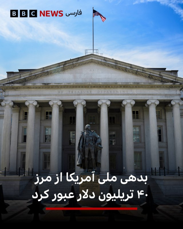 BBCPersian ✔: 🔻آمار وزارت اقتصاد آمریکا نشان می‌دهد که بدهی ملی ایالات متحده در یک دهه بیش از دو برابر شده و به رقم قابل توجه ۴۰ تریلی