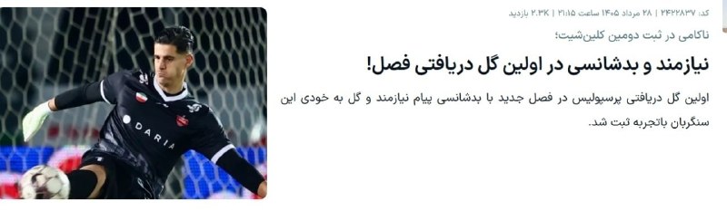 Esteghlal Twitter: حالا من کاری به حسینی ندارم یه زمانی گلرمون بود. ده یا دوازده سال زحمت کشید حالا خوب یا بد گذشت رفت.ولی شما این رسانه ها