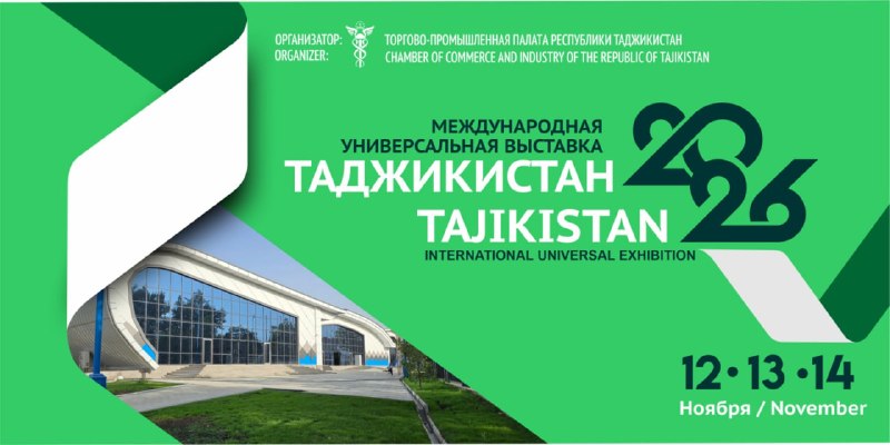 نمایشگاه بینالمللی جامع «تاجیکستان-2026» در دوشنبه برگزار میشود