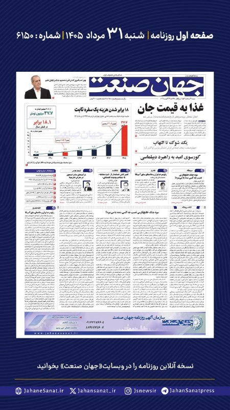 روزنامه جهانصنعت: ⭕️💬 فردا در صفحه اول روزنامه #جهان_صنعت چه میخوانیم؟💬 شنبه ۳۱ مردادماه | شماره ۶۱۵۰🔹جهان صنعت در گزارش ویژه خود در صفحه