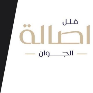🌾 مجتمع أصالة الجوان 🌾