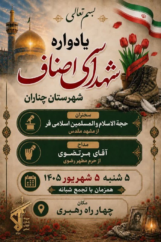 کانال خبری ندای چناران: اطلاعیه_عمومی#قراریکصدوهشتادمین🔹همراه باقرائت حدیث شریف کساء♦️برگزاری یادواره شهدای اصناف و ادارات🚩 قرار شبانه مردم شهرس