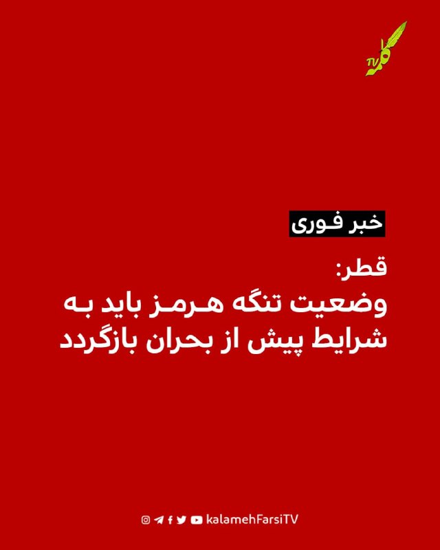 #فورى/ قطر: وضعیت تنگه هرمز باید به شرایط پیش از بحران بازگردد ماجد الانصارى، سخنگوی وزارت امور خارجه قطر اعلام کرد که...