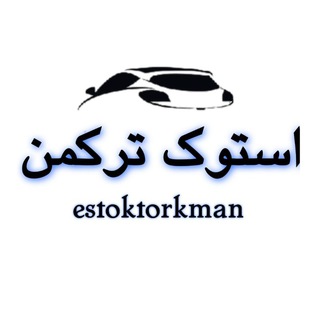 استوک ترکمن(بزرگترین مرکز تهیه لوازم خودرو زیر قیمت بازار)