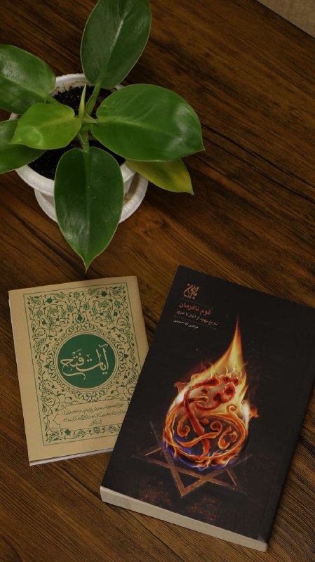 کتاب جمکران: ♨️🎁 هدیه داریم، چه هدیهای!دوستان عزیز، شبتون بخیر 🫡🌱کتابچه «آیات فتح» که خاطرتون هست؟همون کتابچهای که مجموعهای از آیا