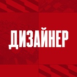 дизайнер