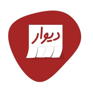 دیوار نظرآباد و هشتگرد و حومه