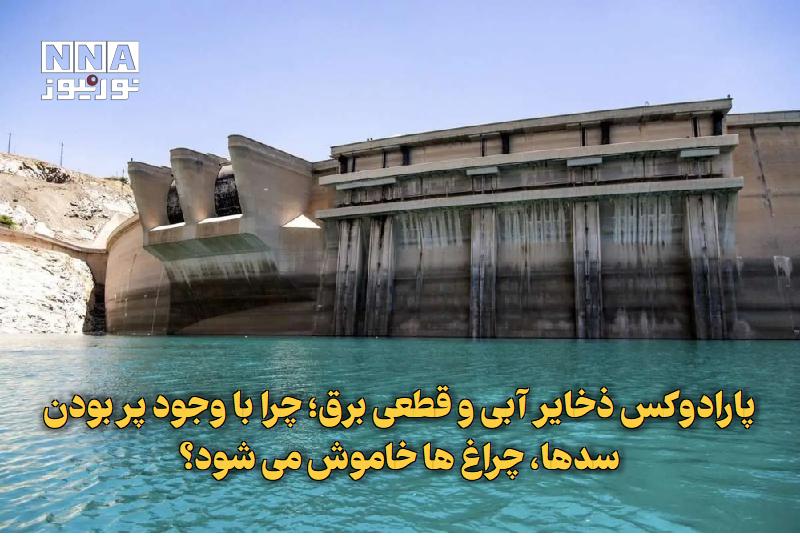 نورنیوز: ✅ پارادوکس ذخایر آبی و قطعی برق؛ چرا با وجود پر بودن سدها، چراغ‌ها خاموش می‌شود؟🔹 در حالی که بررسی وضعیت ذخایر سدهای مهم