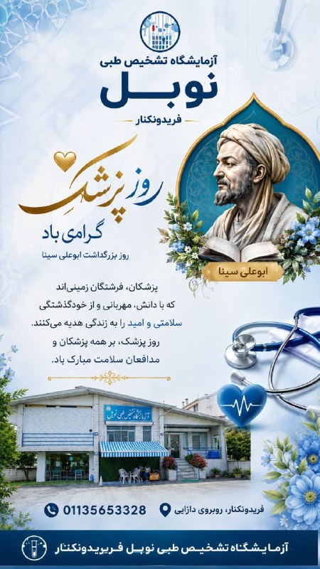 کانال خبری پیشکسوتان: 🔬 آزمایشگاه تشخیص طبی نوبل فریدونکنار🌿 روز پزشک، روز بزرگداشت حکیم ابوعلی سینا گرامی باد 🩺✨پزشکان، فرشتگان زمینیاند؛ آن