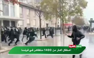 יותר מ-1,400 מפגינים נעצרו בצרפת שר הפנים הצרפתי הודיע על מעצרם של יותר מ-1,400 בני אדם בקשר להפגנות שהתקיי…