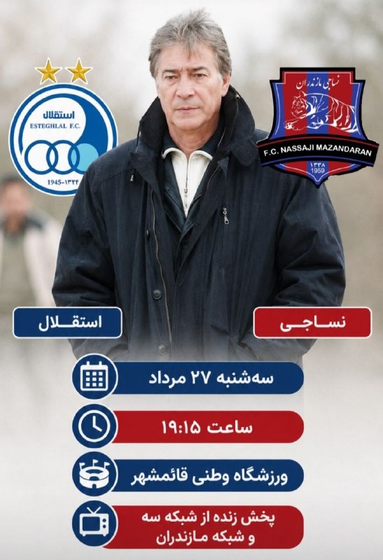 کانال بزرگ قائمشهر: 🟥 با تصمیم شورای تامین بازی دو تیم نساجی مازندران و استقلال تهران در روز سه شنبه که قرار است در ساعت 19:15 دقیقه در ورزش