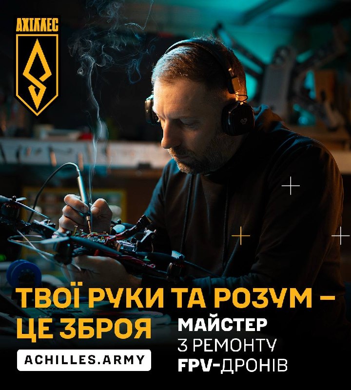 Твої руки та розум — це зброя на цій війні: бригада «АХІЛЛЕС» шукає ремонтників дронів