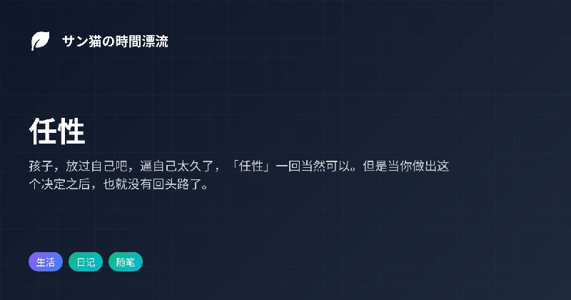 任性 | サン猫の時間漂流