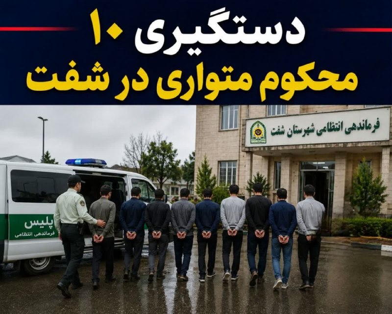کانال خبری مطبوعات در شهر: 💢دستگيري 10محکوم متواري در شفتفرمانده انتظامي شفت از دستگيري 10 محکوم متواري در اجراي طرح يک‌روزه شناسايي و دستگيري محکو