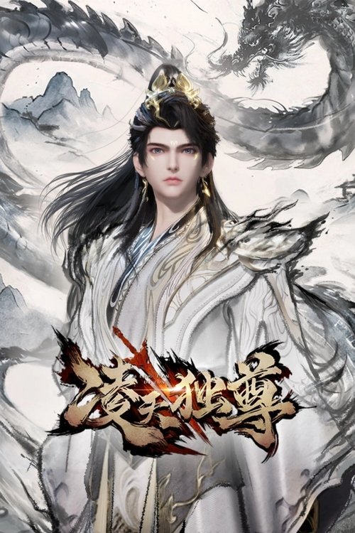 凌天独尊（2025）