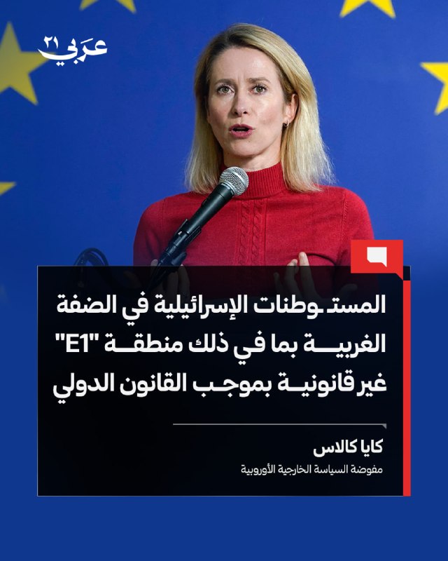 الاتحاد الأوروبي يحذر من مشروع استيطاني إسرائيلي يقسم الضفة