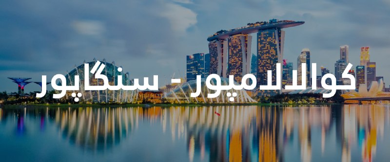 ۹۰پرواز | برگزارکننده تورهای خارجی: 🇲🇾🇸🇬 تور ترکیبی کوالالامپور + سنگاپور📅 تاریخ حرکت: ۰۷ شهریور✈️ پرواز: ایرانایرتور🌙 ۷ شب اقامت🌆 ۴ شب کوالالامپور🏙 ۳ شب س