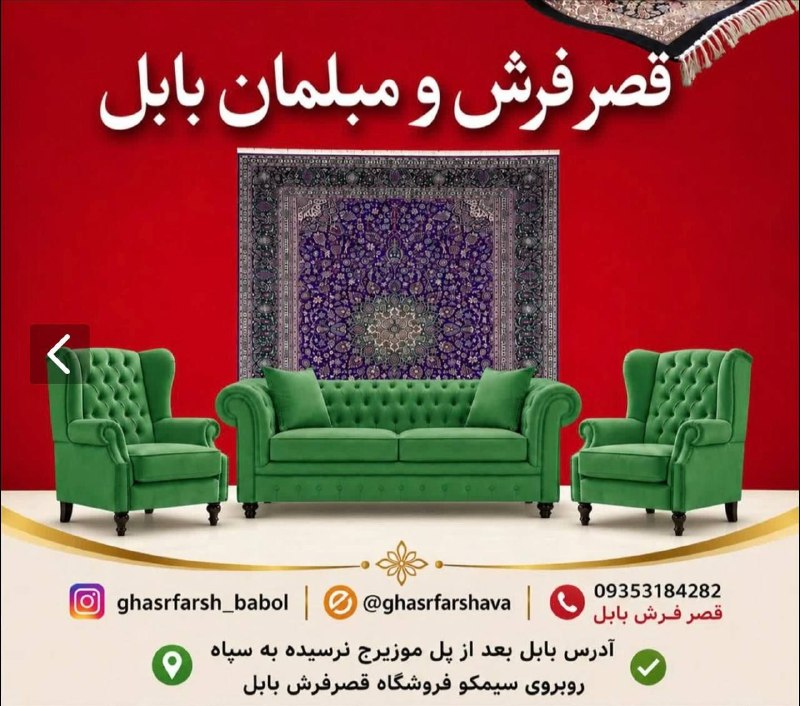 کانال خبری پیشکسوتان: 🛋 آغاز تخفیف ۲۵ درصدی در قصر فرش و لوازم چوبی بابل✅ تمامی مبلمان فروشگاه با ۲۵درصد تخفیف تا پایان هفته✔️ مبل ۱۳۸ تومنی ف