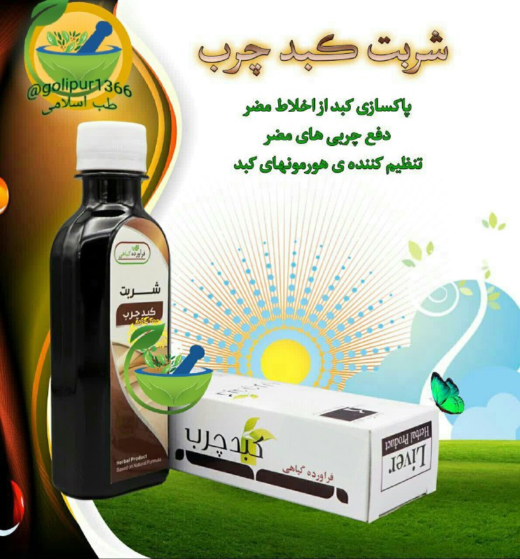 طب اسلامی: شربت کبدپاکسازی کبد از اخلاط مضر،دفع چربی های مضر وتنظیم کننده هورمونهایلینک کانال👈@golipur1366آیدی ادمین جهت مشاوره و س