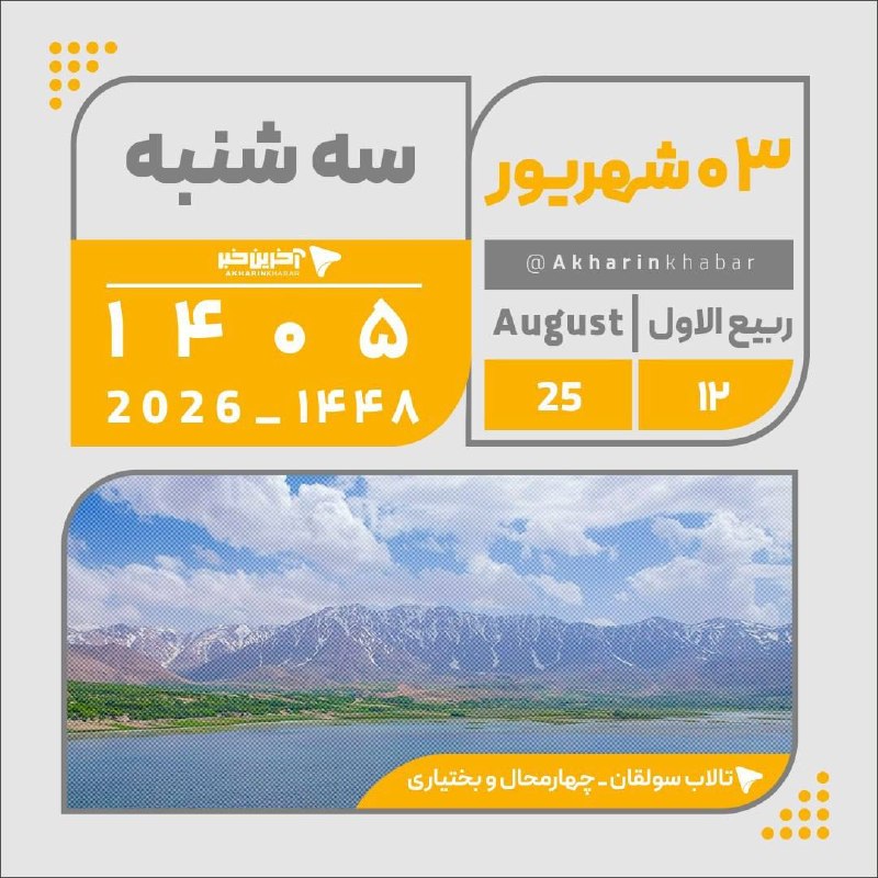 آخرین خبر کرمان: تقویم امروز سه شنبه ۳ شهریور ۱۴۰۵