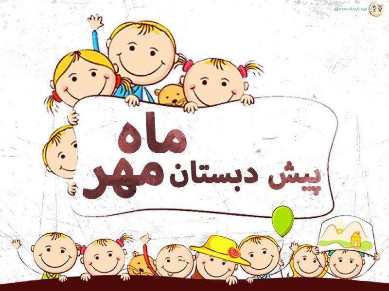 آموزش فرهنگ سرای ترافیک مشهد: #آموزش_پیش_دبستانیجلسه ثبت نام و معارفه با مربی دوره آموزشی کودکیار با رویکرد آموزشی پیش دبستانی ۲ ؛ روز پنج شنبه ۲۹ مرد