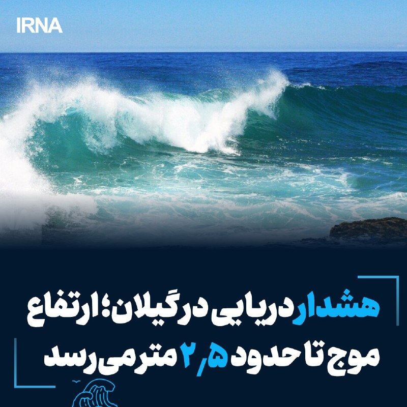 The CEO of Gilan Meteorology said: Due to the blowing wind and the relative increase in the height of the sea waves near the coast to about 2.5 meters from the last hours of today (Saturday) until the evening of Monday this week, a marine yellow warning was issued.