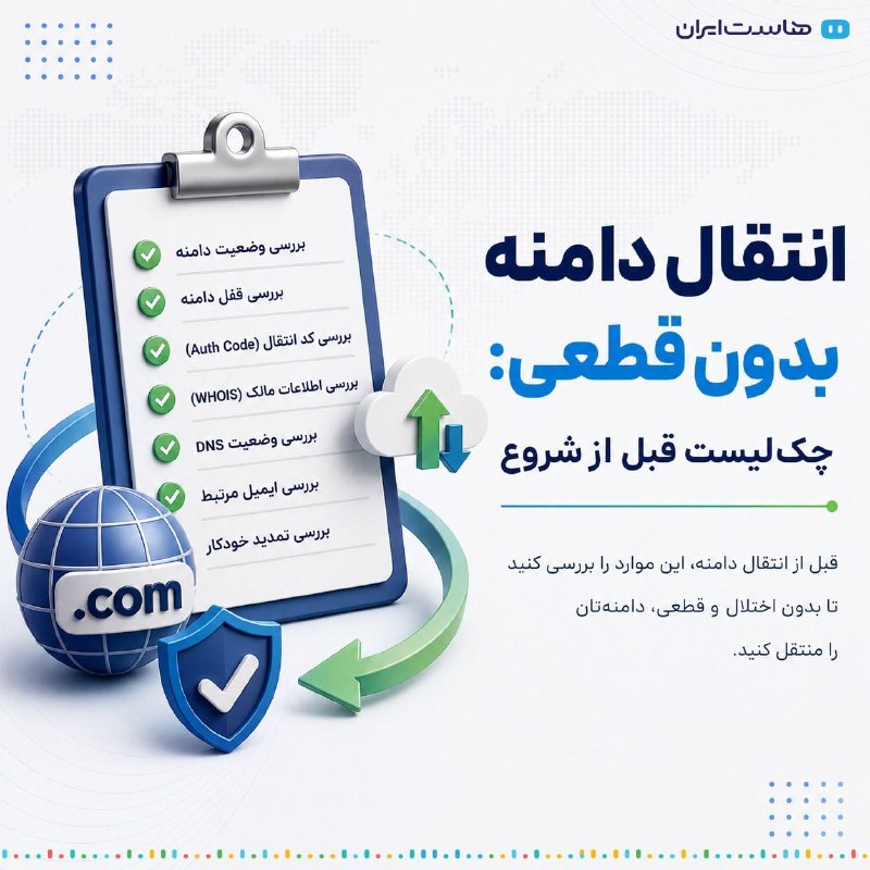 Hostiran | هاست ایران: اگر قبل از شروع، وضعیت دامنه و تنظیمات فنی آن بررسی نشود، ممکن است در فرایند انتقال با اختلال در دسترسی به سایت، ایمیل ی