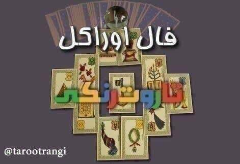 تاروت رنگی: 🔮 فال اوراکل👇 برای مشاهده لیست کلی سوالات به صفحه زیر مراجعه کنید:📌 https://www.fardayetaze.ir/horoscope/special/فال-اور