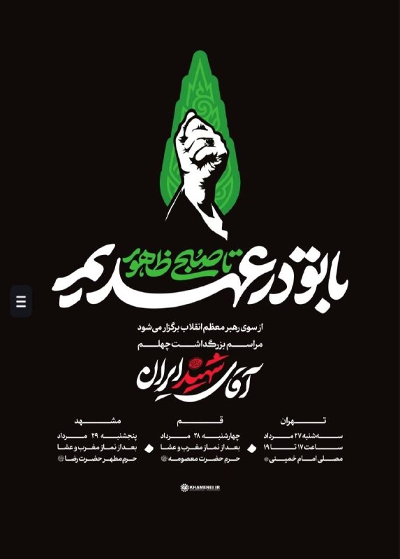 سازمان راهداری و حمل و نقل جاده ای: 🔹با تو در عهدیم تا صبح ظهور#آقای_شهید_ایران#رهبر_شهید#سازمان_راهداری_و_حمل_و_نقل_جاده_ای 🌐 @cheshm_be_rahim🌐 rmto.ir🌐 1